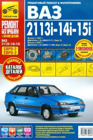 Книга по ремонту и эксплуатации LADA (ВАЗ) 2113