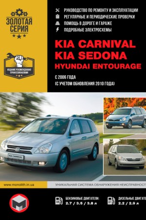 Книга по эксплуатации и ремонту Kia Carnival