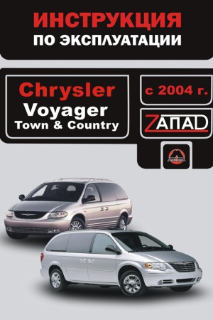 Руководство по эксплуатации и обслуживанию Chrysler Voyager