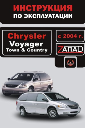 Руководство по эксплуатации Chrysler Voyager Руководство по эксплуатации и обслуживанию Chrysler Voyager