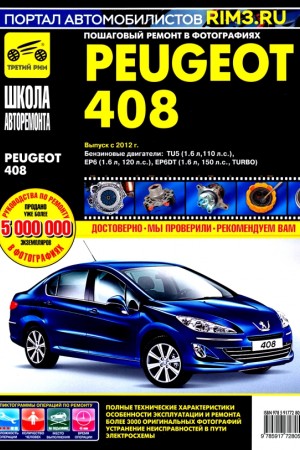 Руководство по эксплуатации Peugeot 408