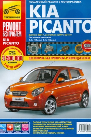 Книга по ремонту Kia Picanto