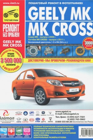 Руководство по эксплуатации и ремонту Geely MK