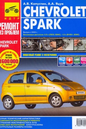 Книга по ремонту и обслуживанию Chevrolet Spark Руководство по ремонту Chevrolet Spark