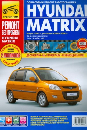 Книга по эксплуатации и ремонту Hyundai Matrix