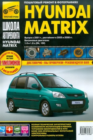 Книга по эксплуатации Hyundai Matrix
