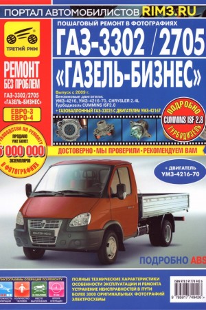 Руководство по ремонту и эксплуатации ГАЗ-3302 Газель-Бизнес