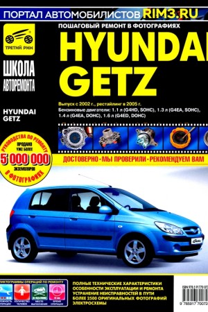 Руководство по эксплуатации и обслуживанию Hyundai Getz