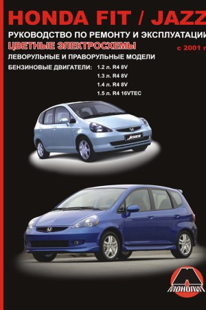 Руководство по ремонту Honda Fit