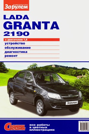 Книга по ремонту LADA Granta