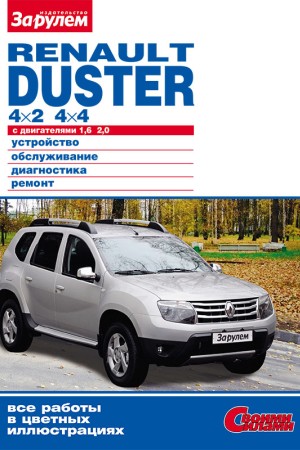 Руководство по эксплуатации Renault Duster