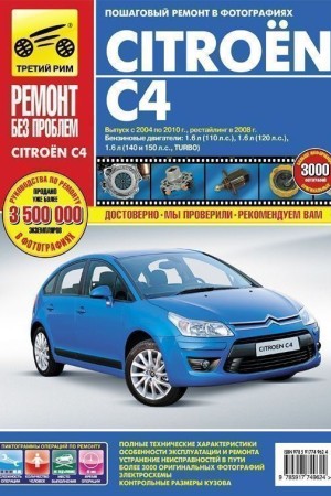 Книга по ремонту Citroen C4