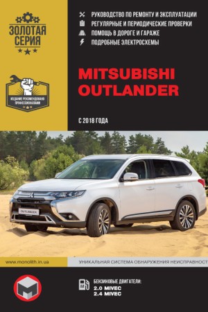 Руководство по ремонту и эксплуатации Mitsubishi Outlander