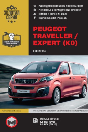 Руководство по ремонту и эксплуатации Peugeot Traveller