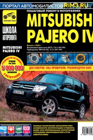 Руководство по ремонту и обслуживанию Mitsubishi Pajero 4