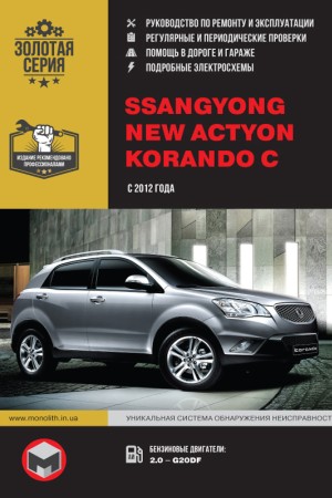 Руководство по ремонту SsangYong Korando C Книга по эксплуатации SsangYong Korando C