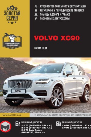 Руководство по ремонту и эксплуатации Volvo XC90