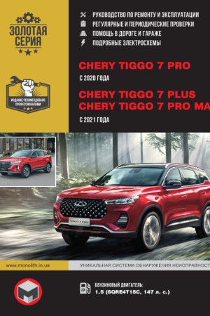 Руководство по ремонту Chery Tiggo 7 Pro