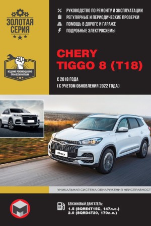 Руководство по эксплуатации и обслуживанию Chery Tiggo 8 T18