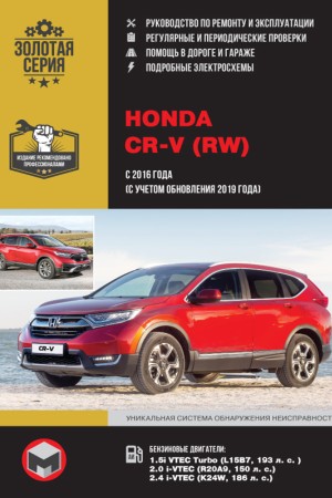 Книга по эксплуатации и ремонту Honda CR-V (RW)