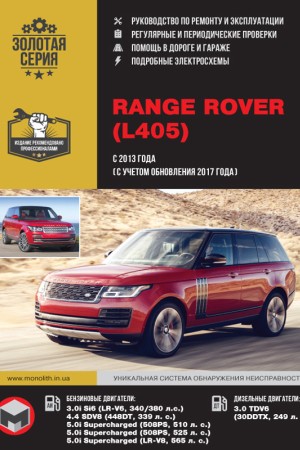 Руководство по эксплуатации и ремонту Range Rover L405