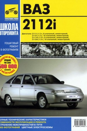 Руководство по ремонту ВАЗ 2112 с 2000 г.