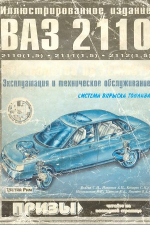 Руководство по обслуживанию Lada 2110