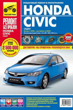 Руководство по ремонту и обслуживанию Honda Civic