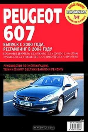 Руководство по ремонту Peugeot 607 2000 - 2006