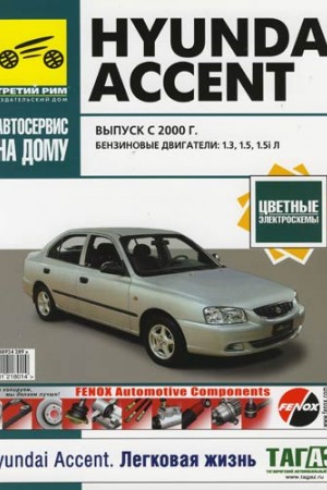 Книга по ремонту Hyundai Accent