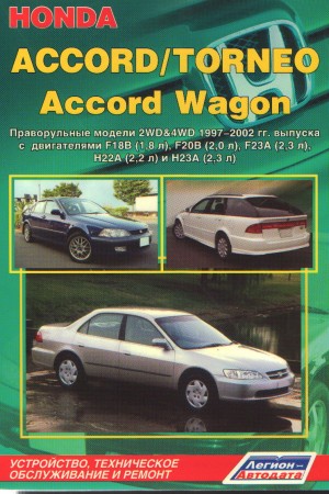 Руководство по обслуживанию Honda Accord VI