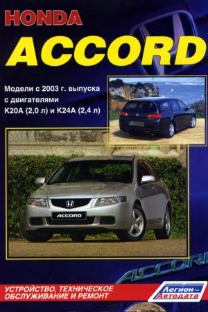 Мануал по обслуживанию Honda Accord VIII