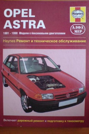 Книга по ремонту Opel Astra F