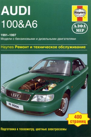Руководство по ремонту Audi 100 / A6