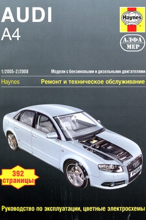 Руководство по ремонту Audi A4 2005 - 2008