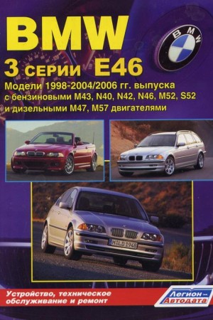 Руководство по ремонту BMW 3 (Е46)