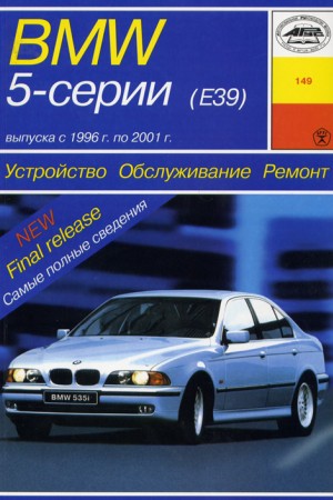 Руководство по ремонту BMW серия 5 (Е39)