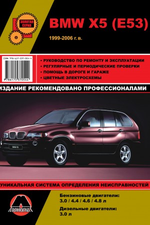 Руководство по ремонту BMW X5 (E53)