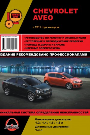 Книга по ремонту и эксплуатации Chevrolet Aveo