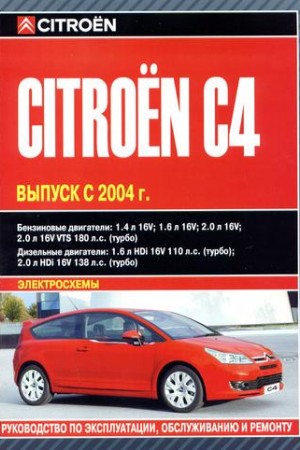 Руководство по ремонту Citroen C4 2004 – 2007 г.в.