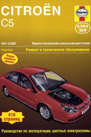 Руководство по ремонту Citroen C5