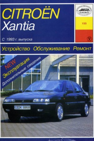 Руководство по ремонту Citroen Xantia