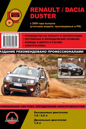 Пособие по ремонту Renault Duster