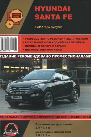 Руководство по ремонту и эксплуатации Hyundai Santa Fe