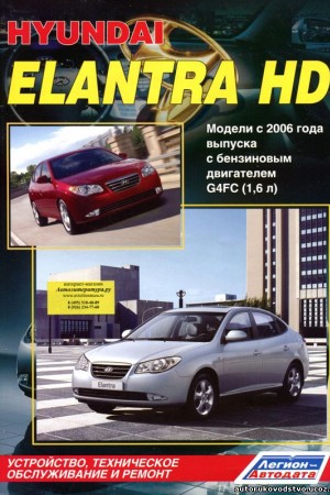 Пособие по обслуживанию Hyundai Elantra HD