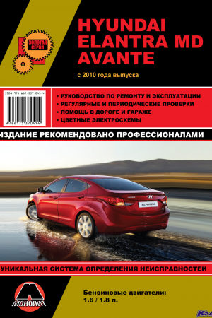 Книга по ремонту Hyundai Elantra с 2010