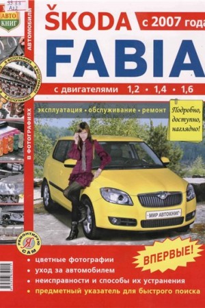 Пособие по ремонту Skoda Fabia