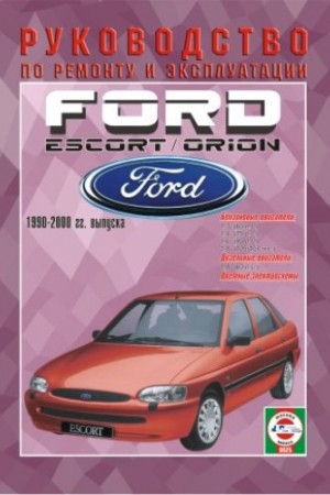 Книга по эксплуатации и ремонту Ford Escort и Orion