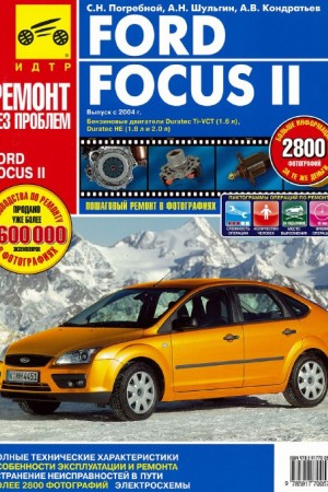 Руководство по эксплуатации и ремонту Ford Focus 2