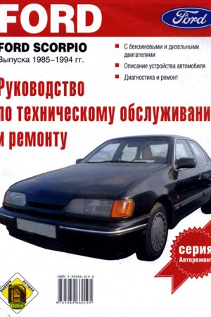 Руководство по техническому обслуживанию Ford Scorpio